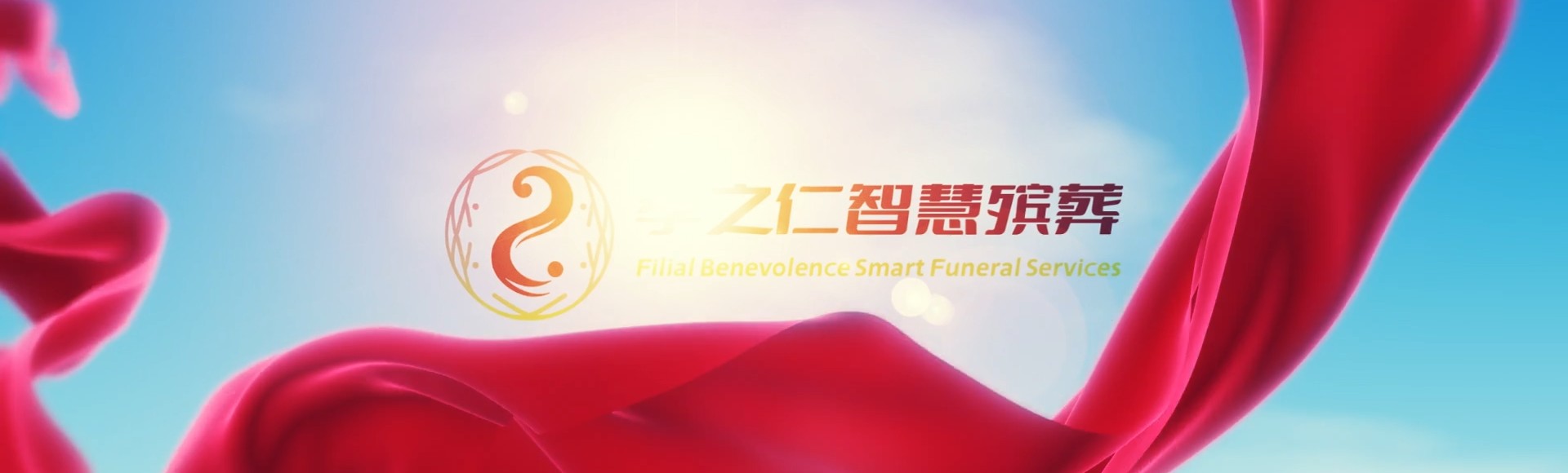 长沙长沙孝之仁智慧殡葬陵墓园服务系统平台